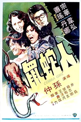 人蛇鼠(1977)