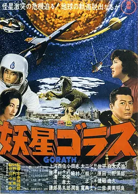 妖星哥拉斯(1962)
