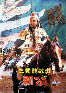 三国志：关公(1989)