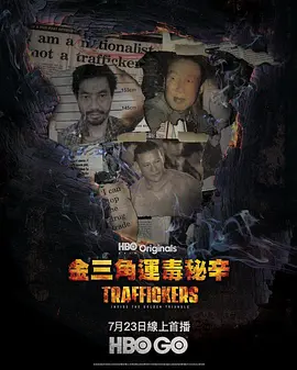 金三角运毒秘辛(2022)