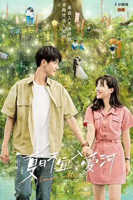 夏日不宜入爱河(2023)