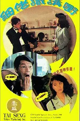 小弟会讲话(1992)