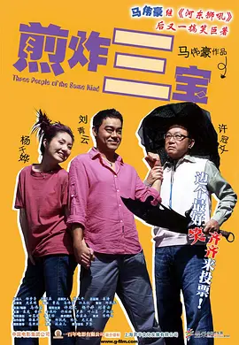 煎酿三宝(2004)
