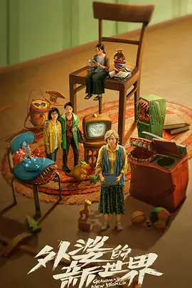 外婆的新世界(2023)