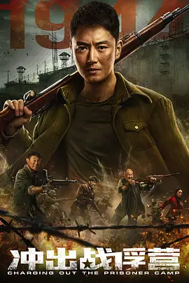 冲出战俘营(2021)