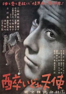 泥醉天使(1948)