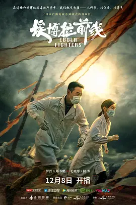 埃博拉前线(2021)