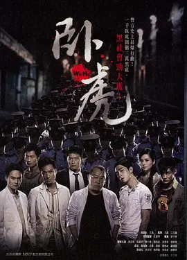 卧虎(2006)
