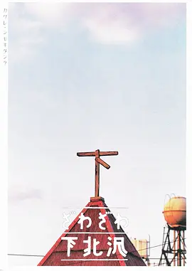 人声嘈杂下北泽(2000)