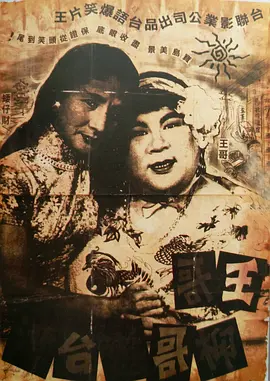 王哥柳哥游台湾（上）(1959)