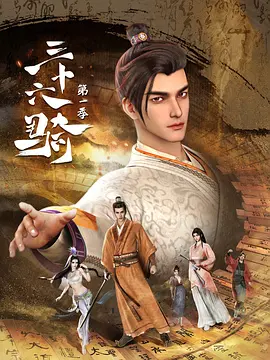 三十六骑 第一季(2023)