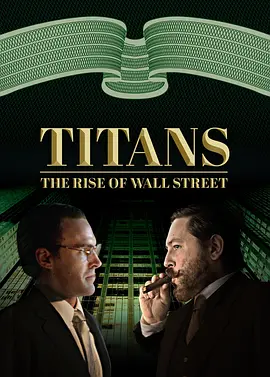 华尔街崛起(2022)