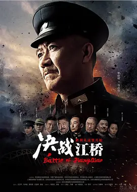 决战江桥(2016)