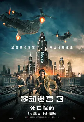 移动迷宫3：死亡解药(2018)
