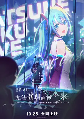 世界计划：无法歌唱的初音未来(2025)