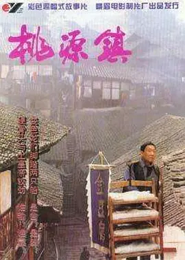 桃源镇(1996)
