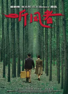 听风者(2012)