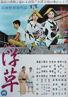 浮草(1959)