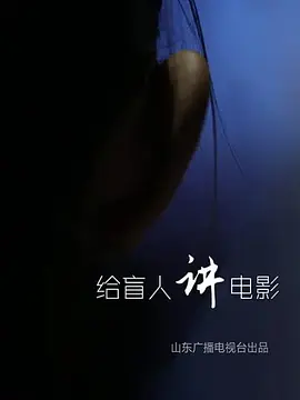 给盲人讲电影(2018)