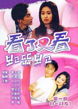 看了又看(1998)