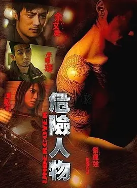 危险人物(2007)