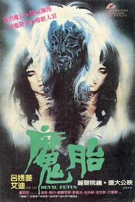 魔胎(1983)