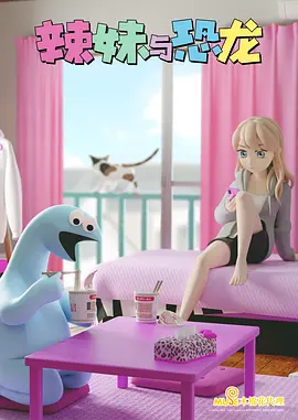 辣妹与恐龙(2020)