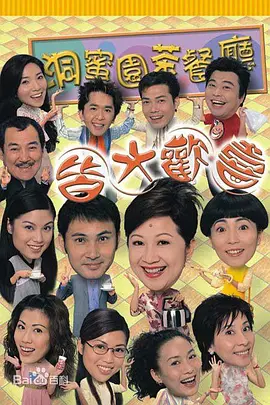 皆大欢喜时装版(2003)