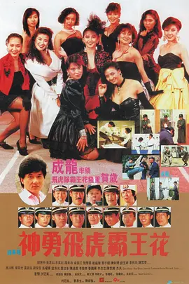 神勇飞虎霸王花(1989)