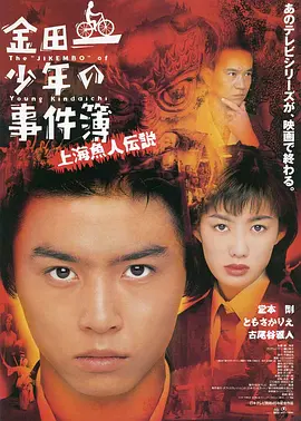 金田一少年事件簿之上海人鱼传说(1997)