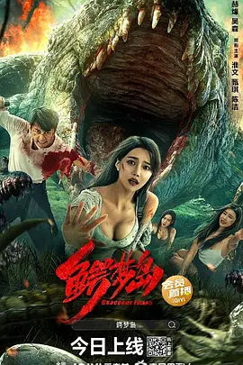 鳄梦岛(2023)