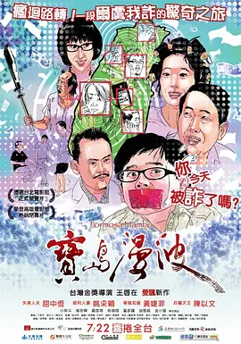 宝岛漫波(2011)