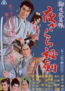 柳生武艺帐 夜樱秘剑(1961)