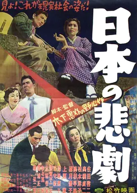 日本的悲剧(1953)