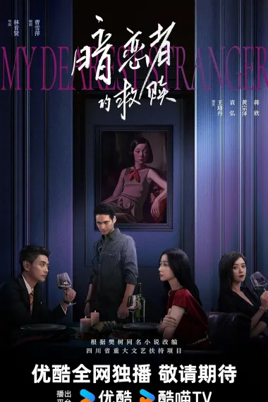 暗恋者的救赎(2026)