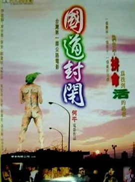 国道封闭(1997)