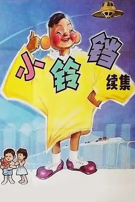 小铃铛（续集）(1986)