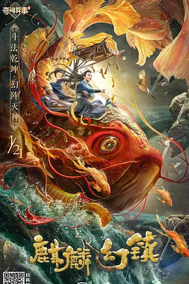 麒麟幻镇(2021)