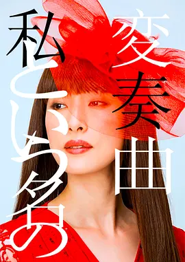 以我为名的变奏曲(2015)