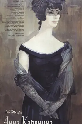 安娜·卡列尼娜(1967)