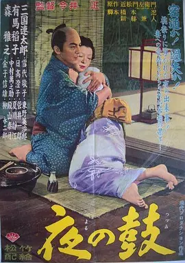 夜鼓(1958)