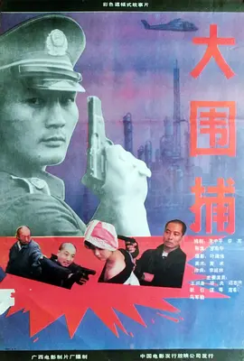 大围捕(1991)