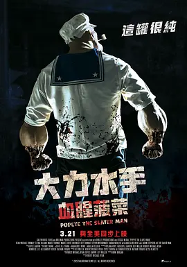 大力杀手波派(2025)