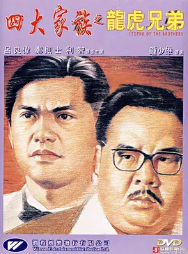 四大家族之龙虎兄弟(1991)