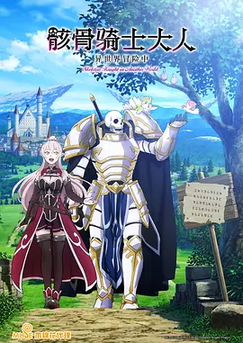 骸骨骑士大人异世界冒险中(2022)