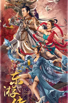 东游传(2022)