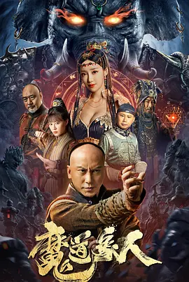 魔道象人(2023)