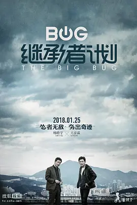 继承者计划(2018)