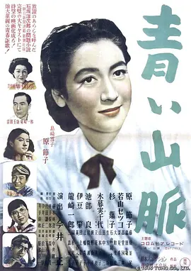 青色山峦(1949)