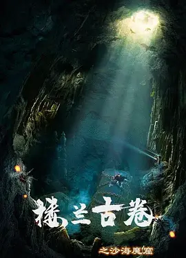 楼兰古卷之沙海魔窟(2022)